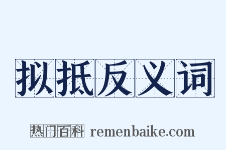 拟抵反义词是什么意思的图片